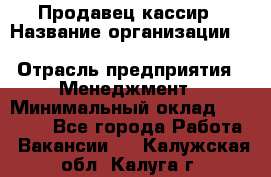 Продавец-кассир › Название организации ­ Southern Fried Chicken › Отрасль предприятия ­ Менеджмент › Минимальный оклад ­ 40 000 - Все города Работа » Вакансии   . Калужская обл.,Калуга г.